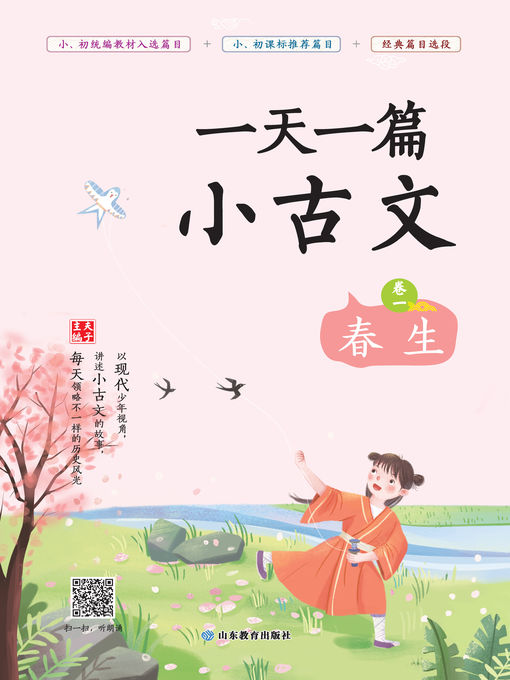 Title details for 一天一篇小古文（卷一） by 夫子 - Available
